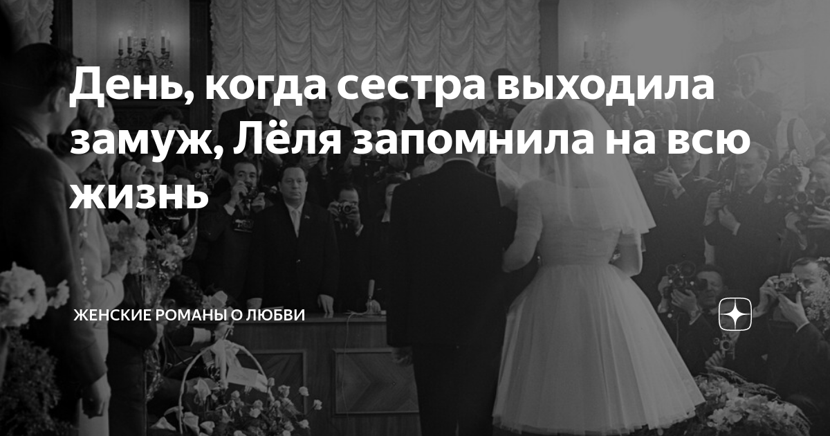 День, когда сестра выходила замуж, Лёля запомнила на всю жизнь ...
