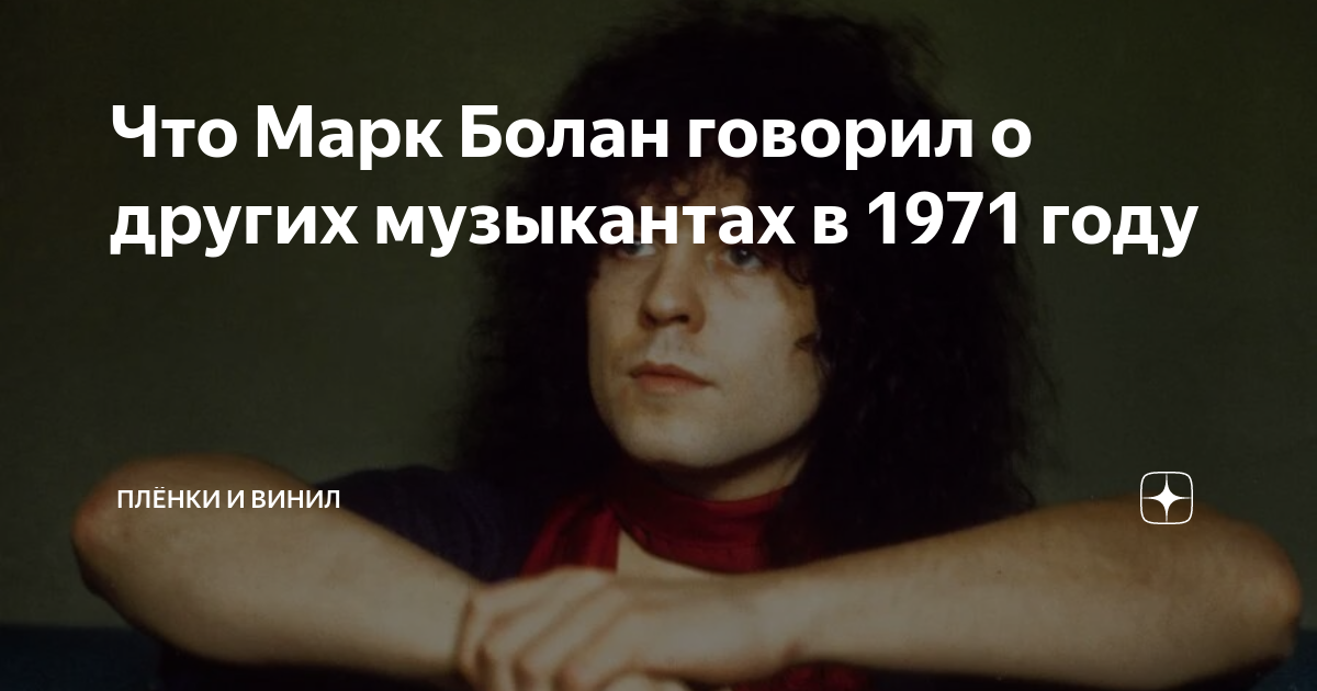 Что Марк Болан говорил о других музыкантах в 1971 году | Плёнки и винил ...