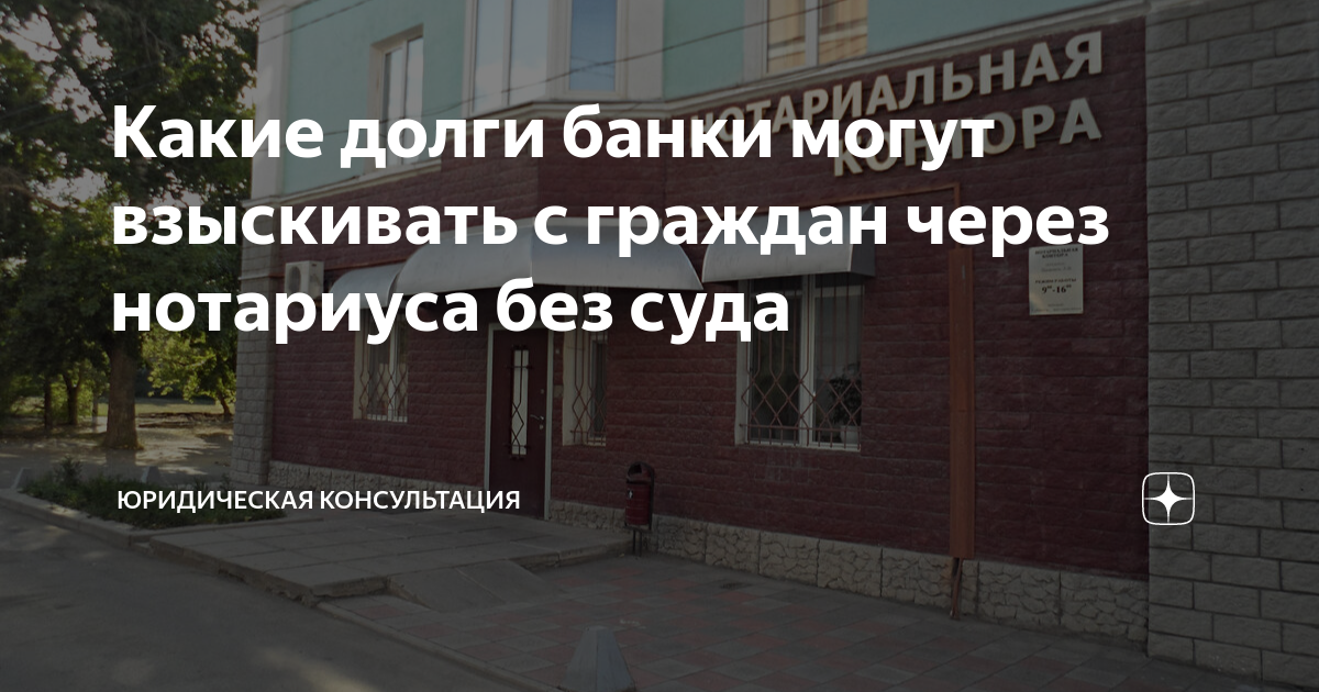 Какие долги банки могут взыскивать с граждан через нотариуса без суда ...
