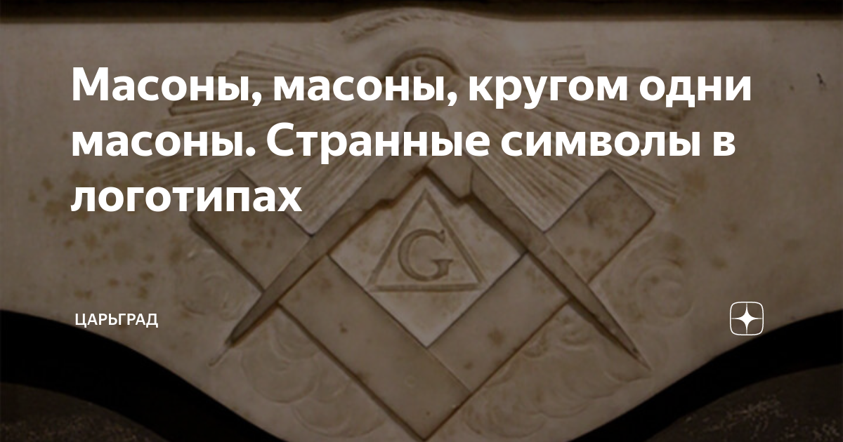 Масоны, масоны, кругом одни масоны. Странные символы в логотипах ...