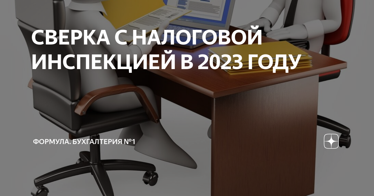 СВЕРКА С НАЛОГОВОЙ ИНСПЕКЦИЕЙ В 2023 ГОДУ | ФОРМУЛА. Бухгалтерия №1 | Дзен