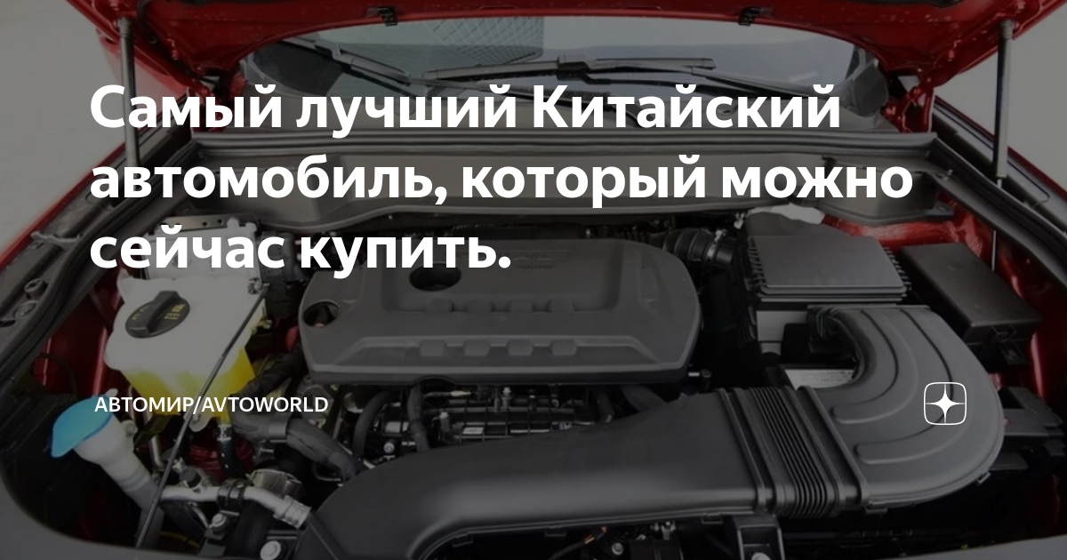 Самый лучший китайский автомобиль