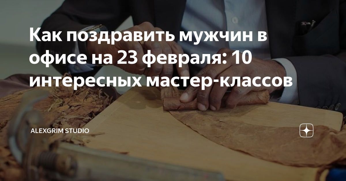 Как поздравить мужчин в офисе на 23 февраля: 10 интересных мастер ...