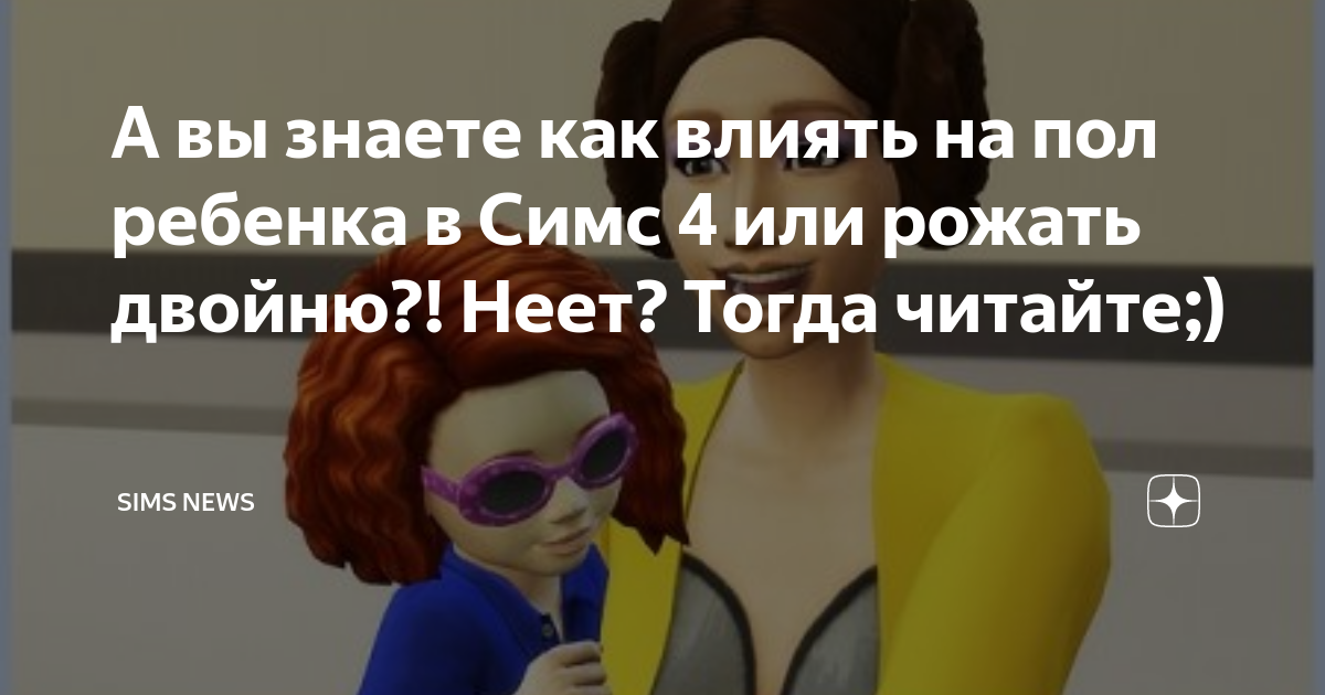 Все, что необходимо знать о том, как в The Sims 4 появляются дети.