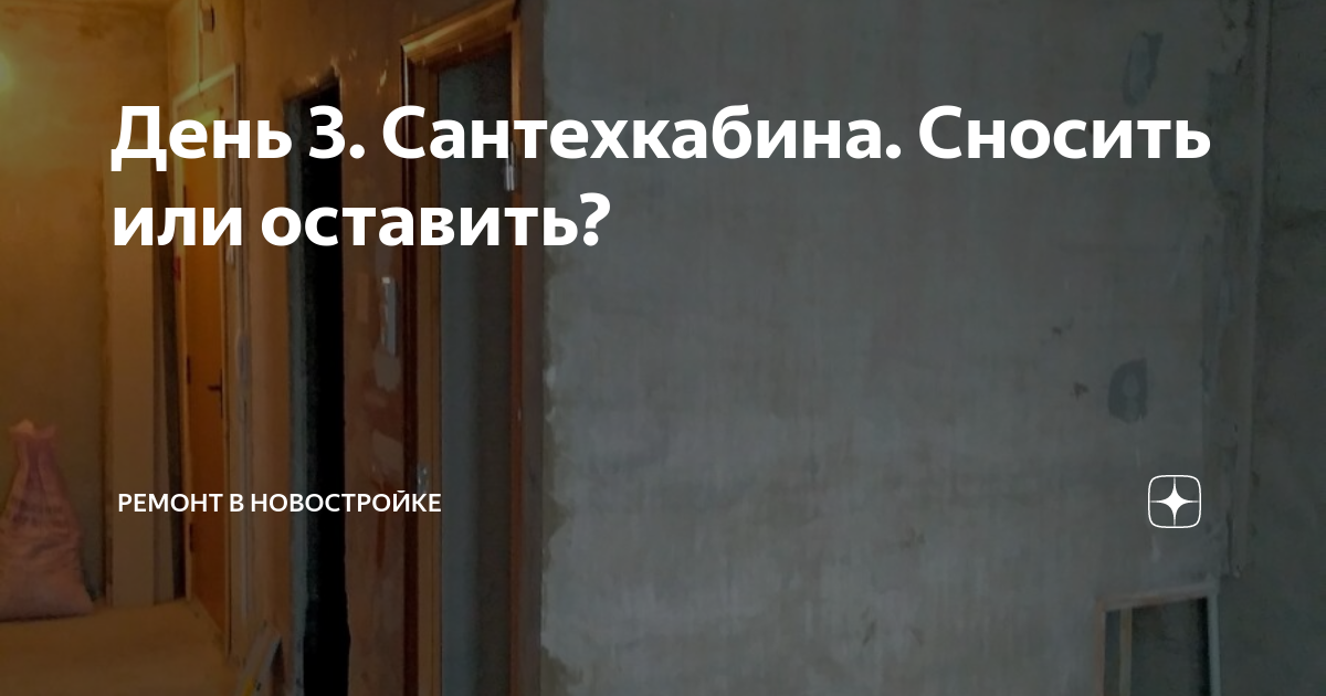 День 3. Сантехкабина. Сносить или оставить? | Ремонт в новостройке | Дзен