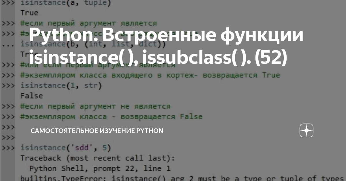 Python. Встроенные функции isinstance( ), issubclass( ). (52) |  Самостоятельное изучение Python | Дзен