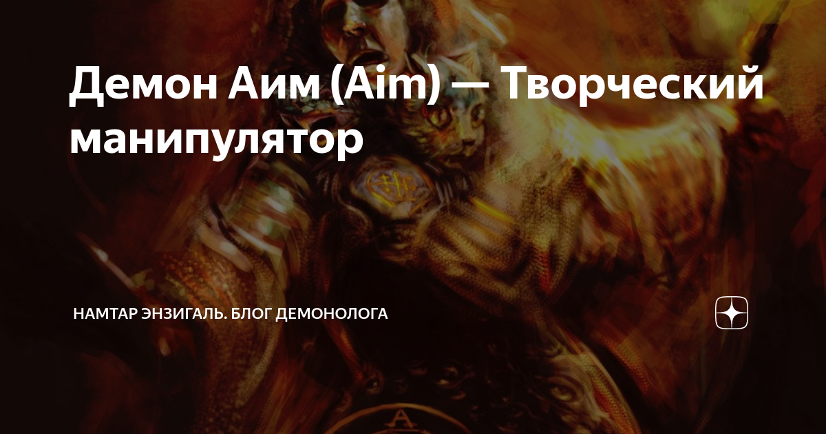 Аим демон искуситель. Аим демон. герцог аим демон. 7 демонологов петра великого.