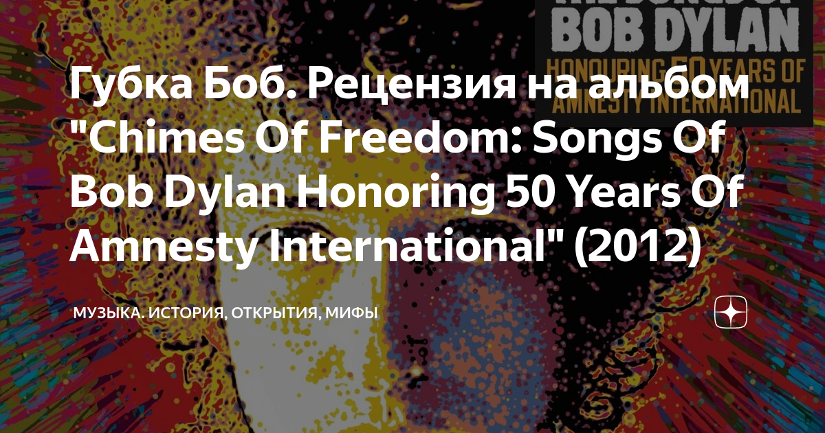 Губка Боб. Рецензия на альбом "Chimes Of Freedom Songs Of Bob Dylan