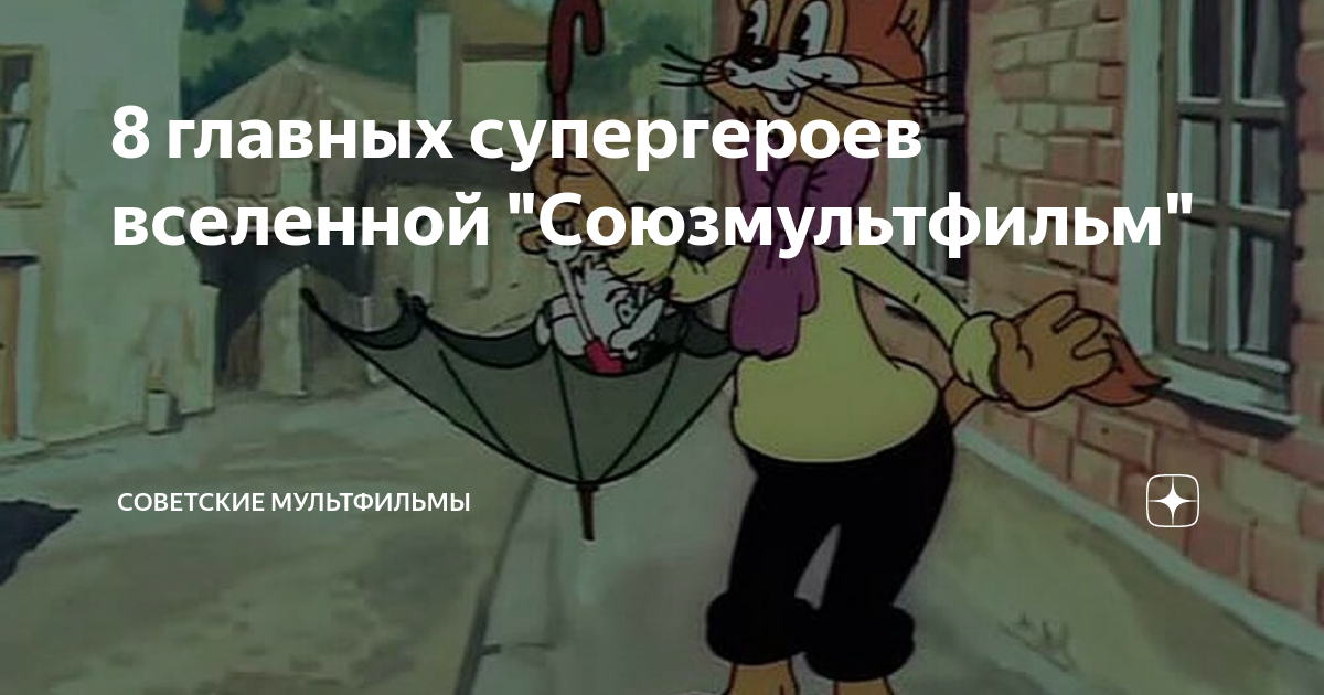 8 главных супергероев вселенной "Союзмультфильм" | Советские ...