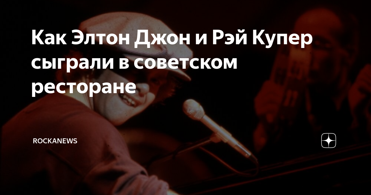 Как Элтон Джон и Рэй Купер сыграли в советском ресторане | rockanews | Дзен