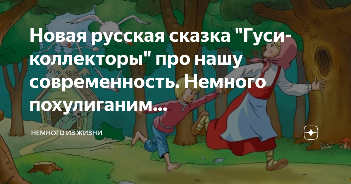 Новая русская сказка "Гуси-коллекторы" про нашу современность. Немного ...