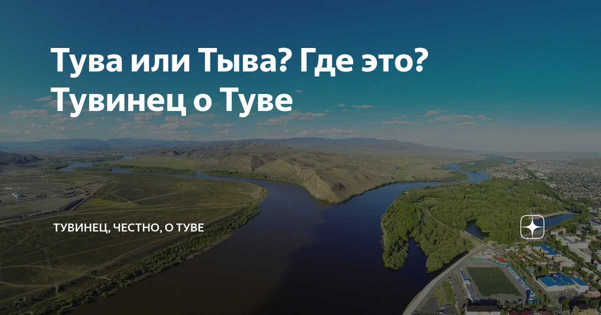 Тува или Тыва? Где это? Тувинец о Туве | Тувинец, честно, о Туве | Дзен