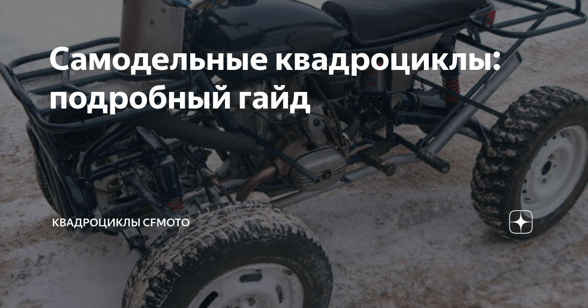 Самодельный квадрацикл с двигателем автомобиля ОКА | самоделкин друг | Дзен