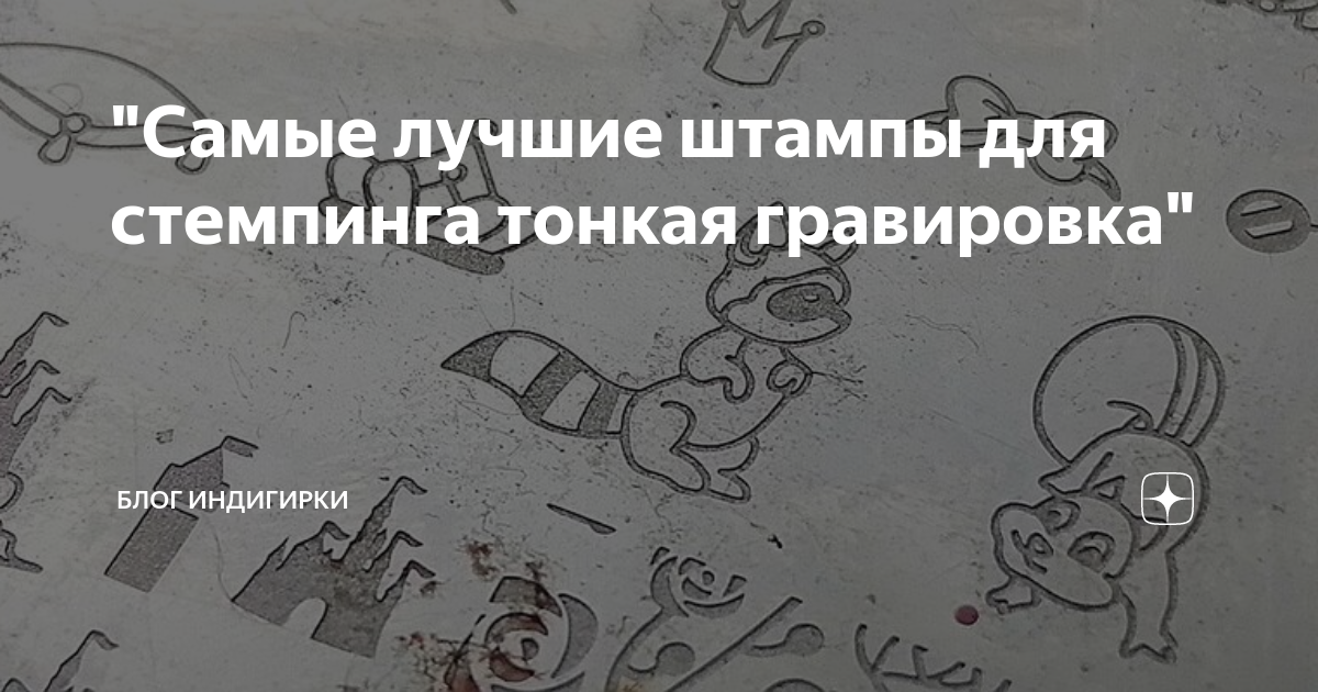 "Самые лучшие штампы для стемпинга тонкая гравировка" | блог Индигирки ...