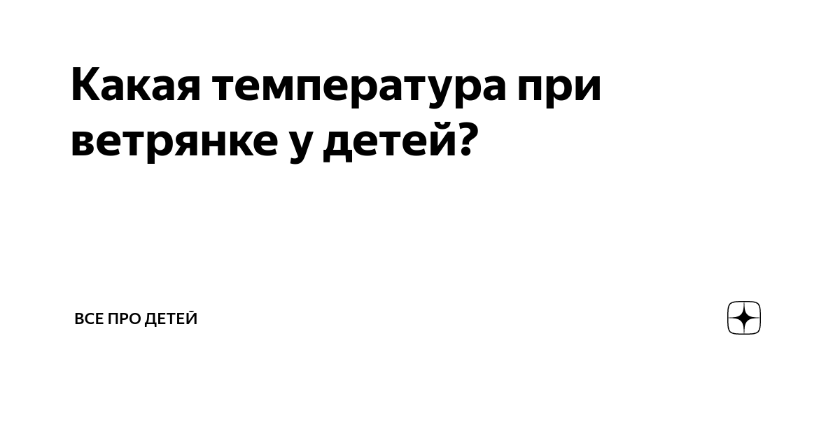 Высокая температура у ребенка. Что делать?