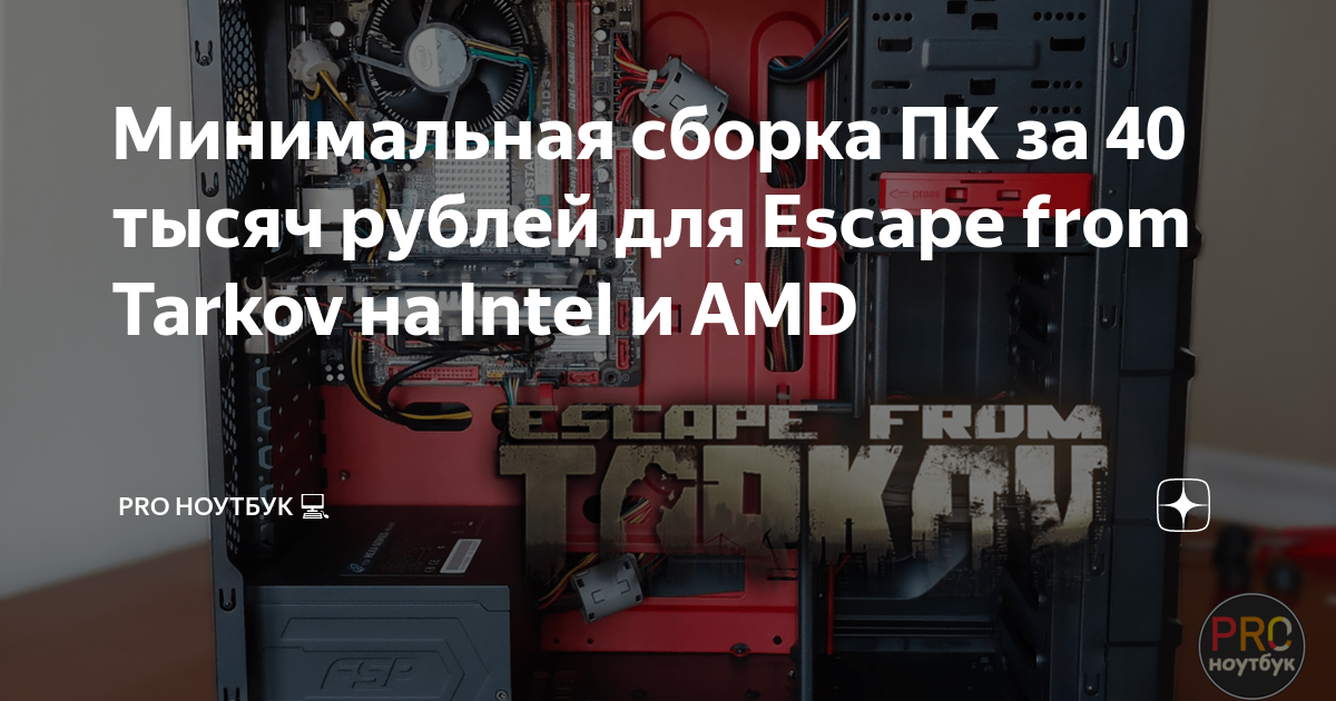 Минимальная сборка ПК за 40 тысяч рублей для Escape from Tarkov на ...
