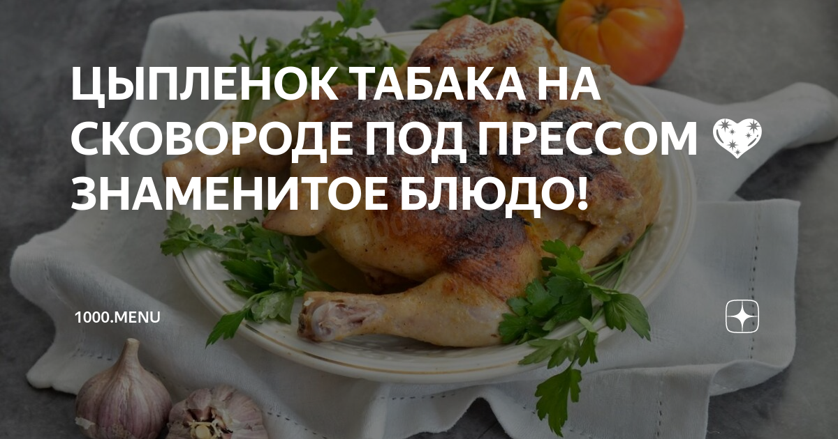 Рецепт цыпленка табака на сковороде под прессом