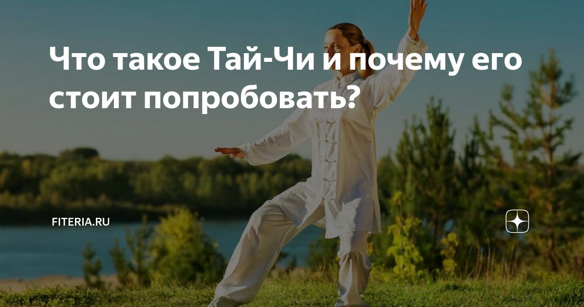 Что такое Тай-Чи и почему его стоит попробовать? | Начни с тренировки ...