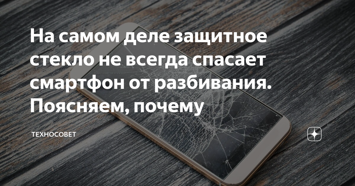 Что если телефон с бронь стеклом упал на пол который обл елань цементом