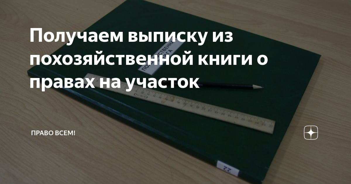 Получаем выписку из похозяйственной книги о правах на участок | Право ...