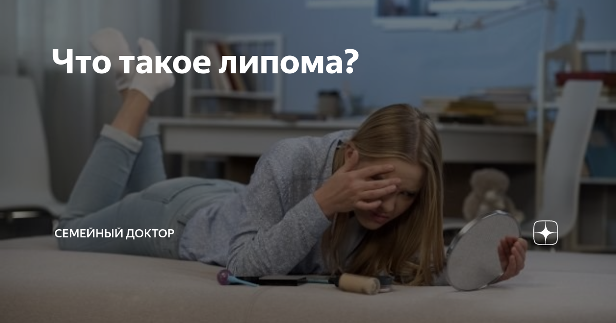 Что такое липома? | Семейный доктор | Дзен