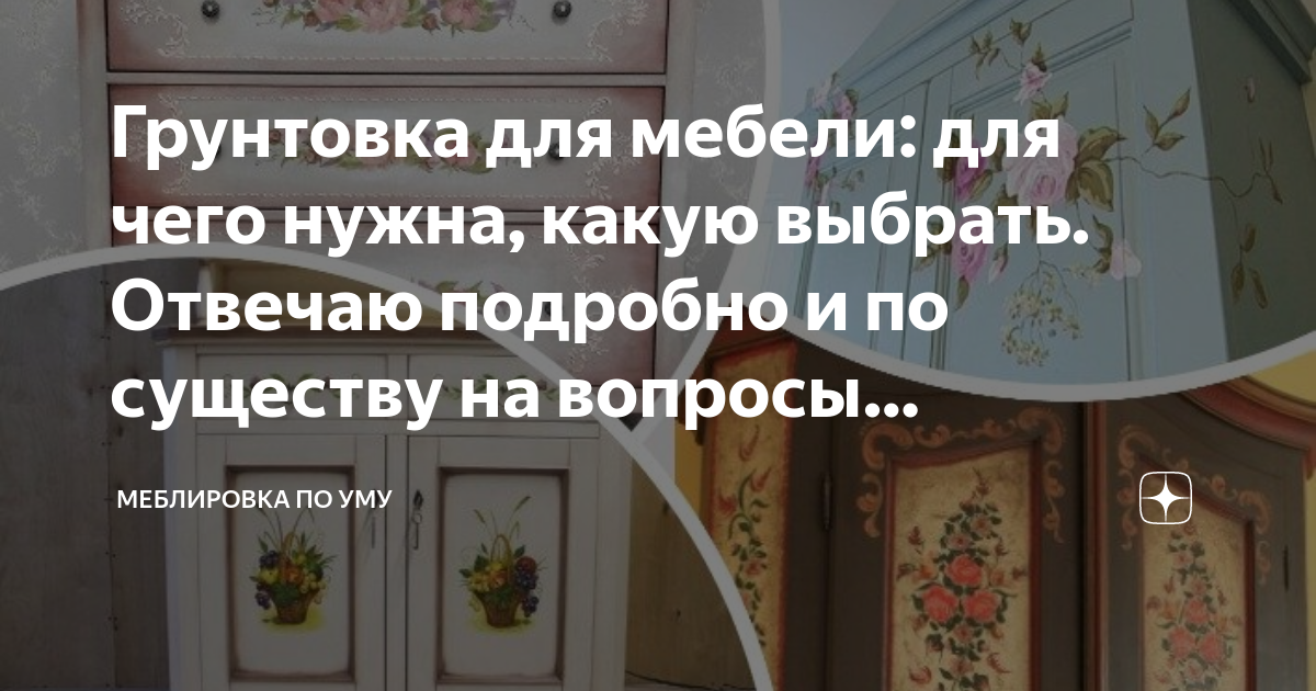 Грунтовка для покраски мебели