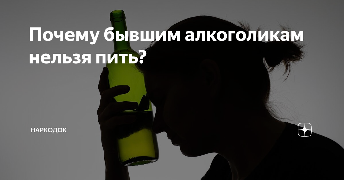 Алкоголиков бывших не бывает картинки