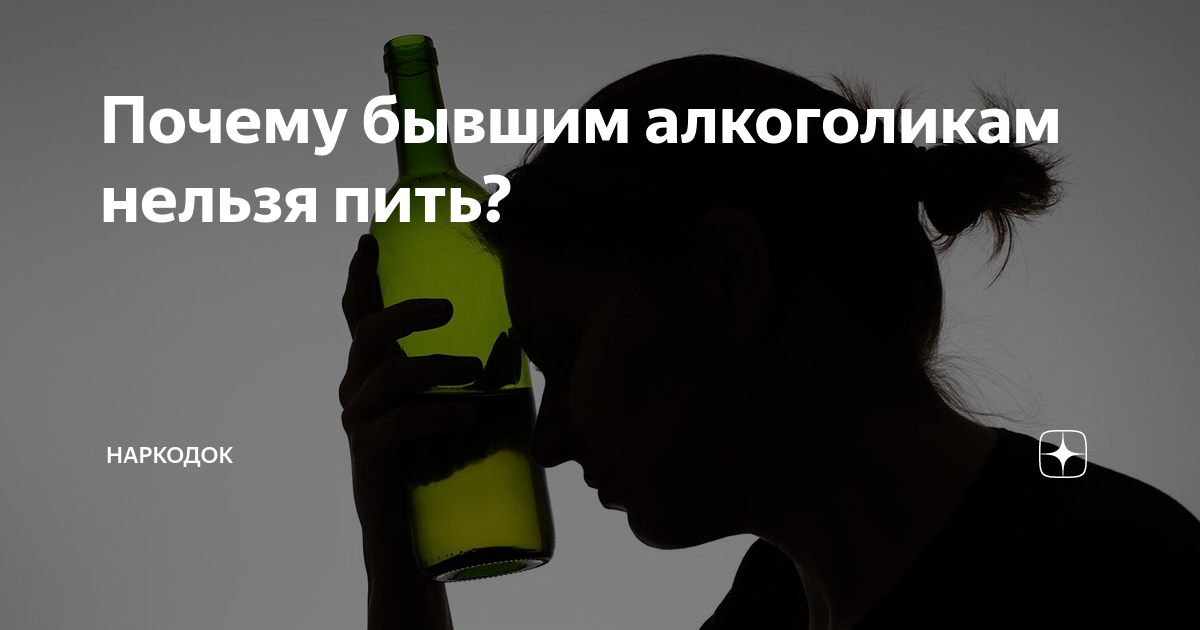 Не могу остановиться пить что делать. Алкоголики бывшими не бывают. Бывших алкоголиков не бывает бывают. Бывших алкашей не бывает. Бывших алкоголиков не бывает почему.