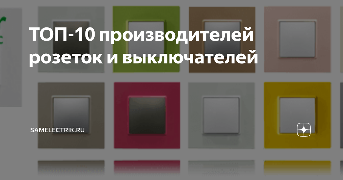 Легран розетки и выключатели. Розетки и выключатели лучшие бренды. Рейтинг производителей розеток и выключателей. Типы розеток в квартире. Розетки и выключатели фирмы шнайдер.