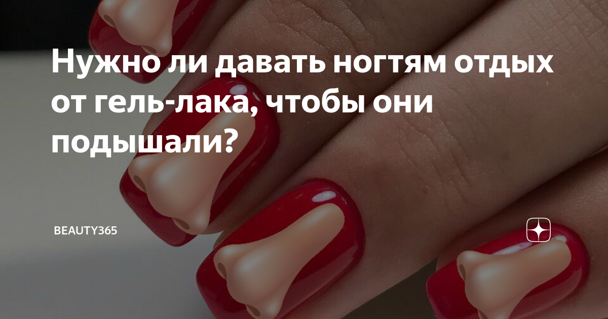 Нужно ли давать ногтям отдыхать. Нужен ли отдых от гель лака. Нужен ли ногтям отдых от покрытия. Нужно ли давать ногтям отдыхать. Нужен ли отдых ногтям.