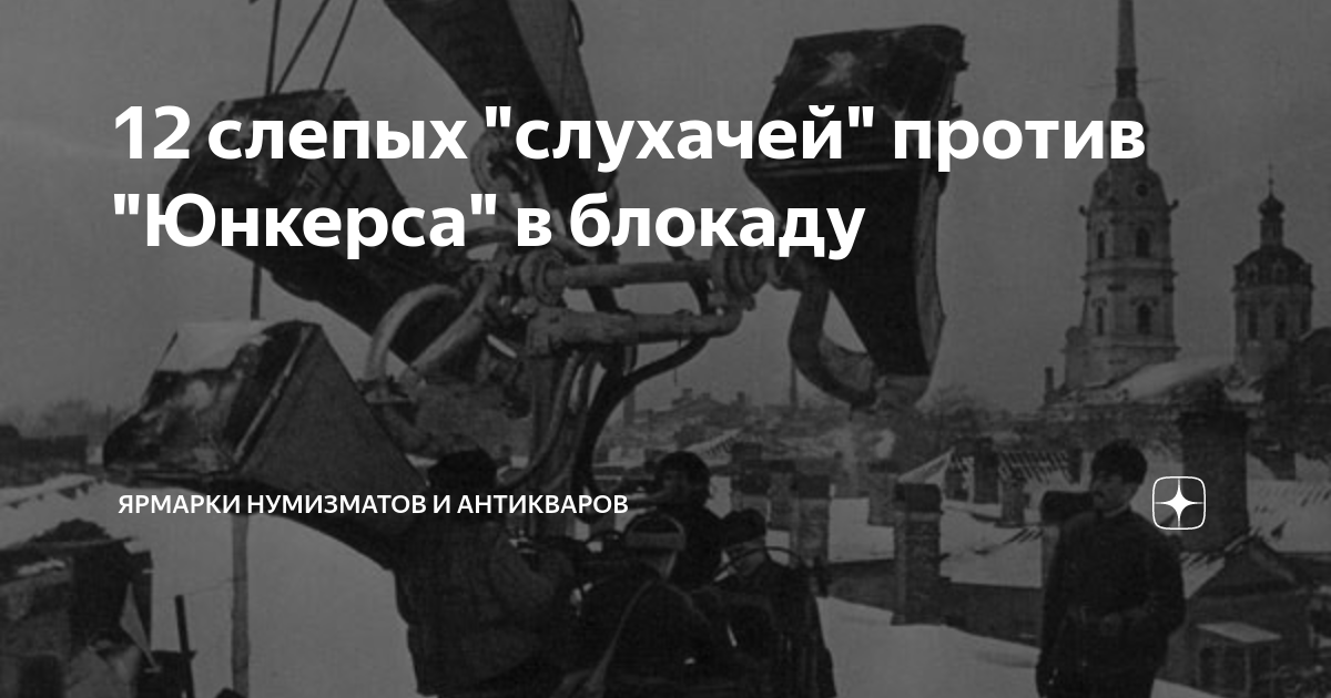 Слепые слухачи в блокадном ленинграде