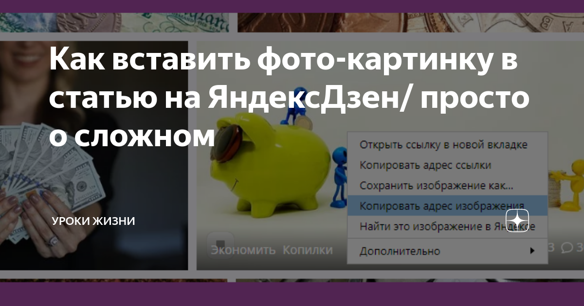 Как поставить картинку в дзене на статью