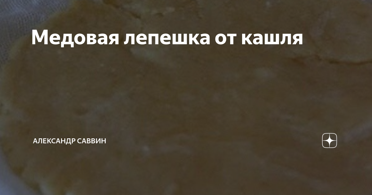 Медовая лепешка от кашля (проверено на себе). Дополнила рецептами из комментариев