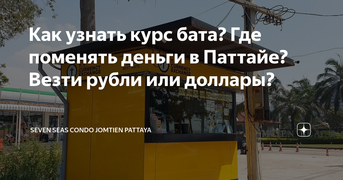 Поменять рубли на баты в паттайе