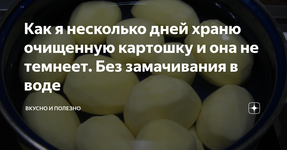 Воду очищенную можно хранить. Как сохранить очищенную картошку. Как сохранить очищенный картофель. Очищенный картофель хранят в холодной воде. Как следует хранить очищенный картофель?.