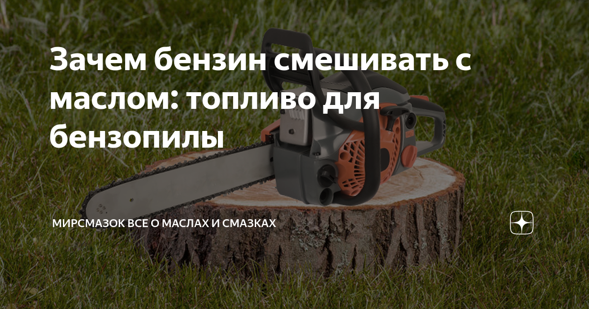 Зачем бензин смешивать с маслом: топливо для бензопилы | Мир Смазок Все ...