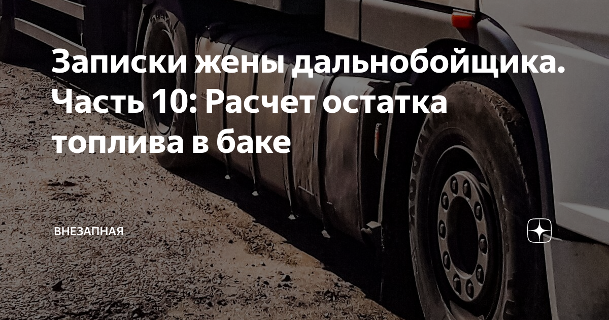 Записки жены дальнобойщика. Часть 10: Расчет остатка топлива в баке ...