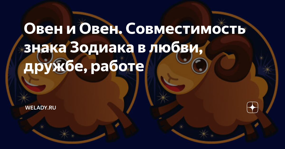 Характеристика Овнов: как представители знака ведут себя в разных сферах жизни