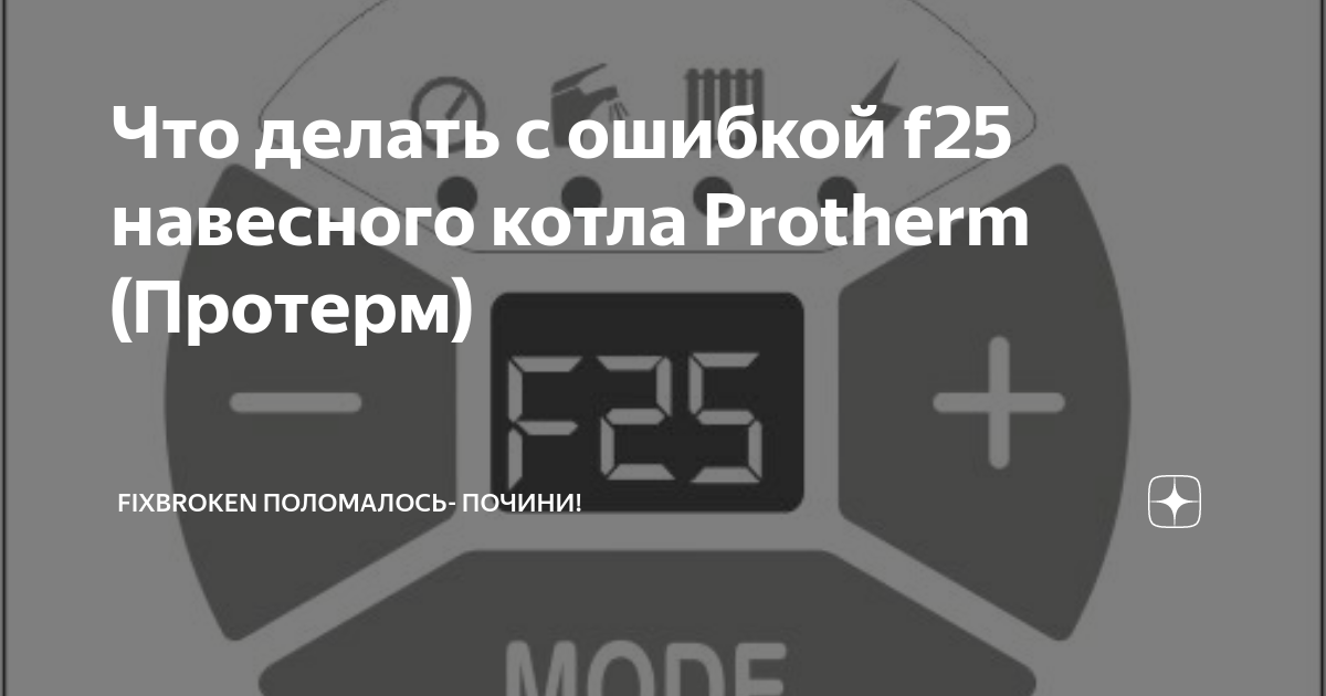 Котел protherm ошибка f25