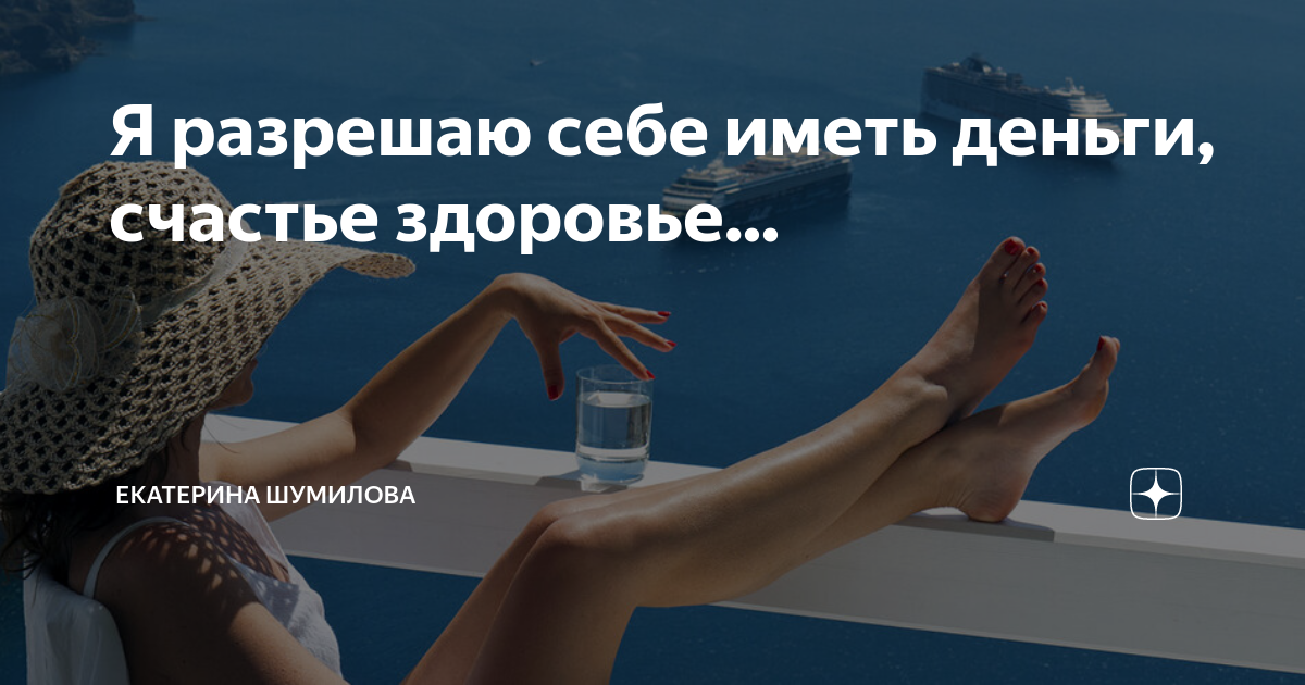 Я позволяю миру позаботиться обо мне. Разреши себе быть. Я разрешаю себе быть счастливой и богатой. Я позволяю миру позаботиться обо мне. Вы достойны самого лучшего.