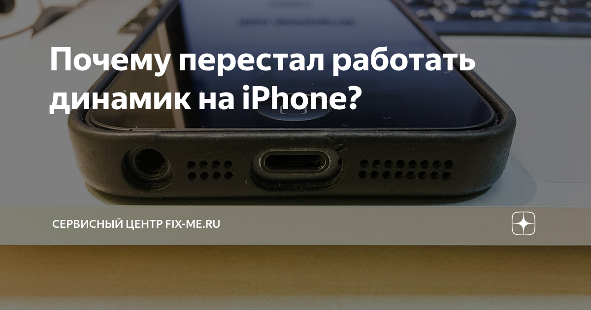 Почему не работает динамик iPhone 7