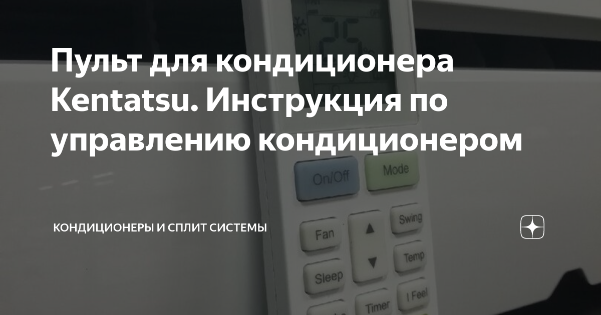 Пульт для кондиционера Kentatsu. Инструкция по управлению кондиционером ...