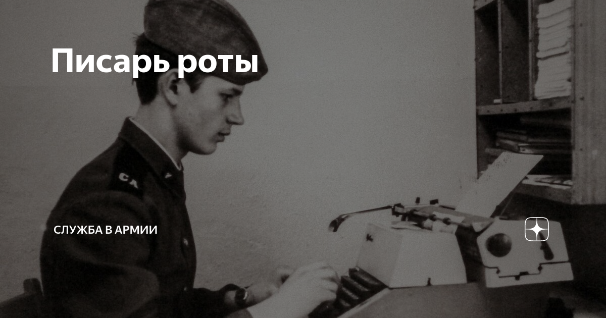 Писарь в штабе. Писарь.