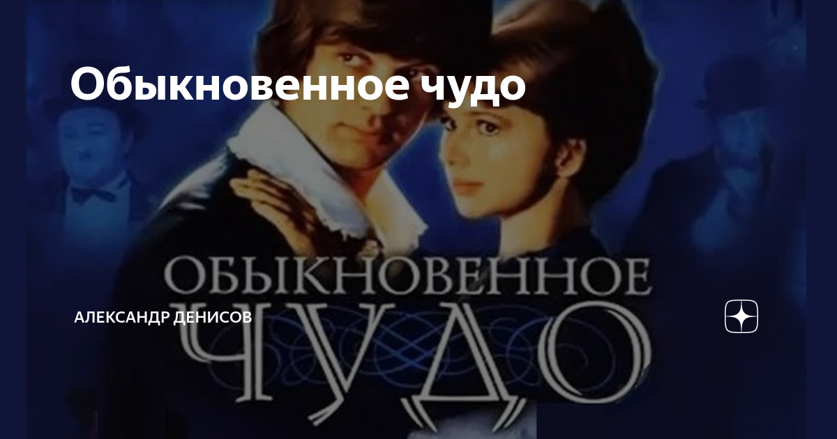 паразиты леонов обыкновенное чудо. обыкновенное чудо фильм 1978. обыкновенное чудо mp3. обыкновенное чудо это не я виноват. обыкновенное чудо mp3.