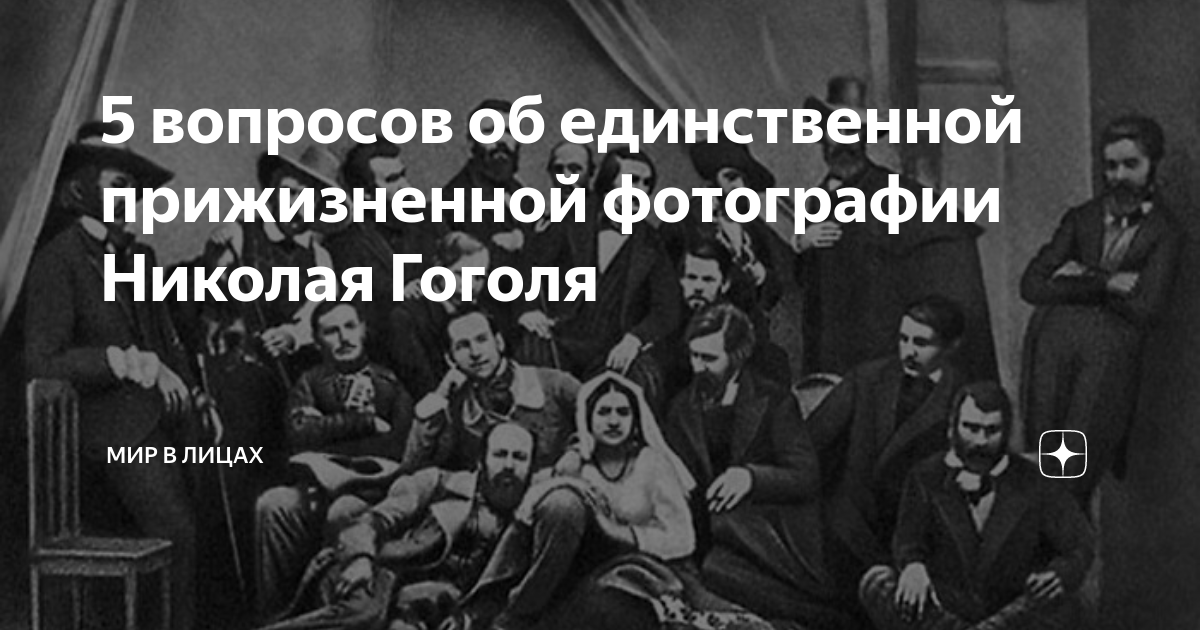 Единственная прижизненная фотография гоголя