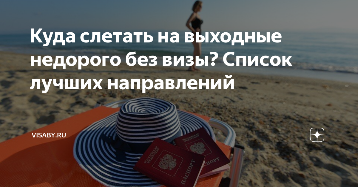 куда слетать на выходные без визы