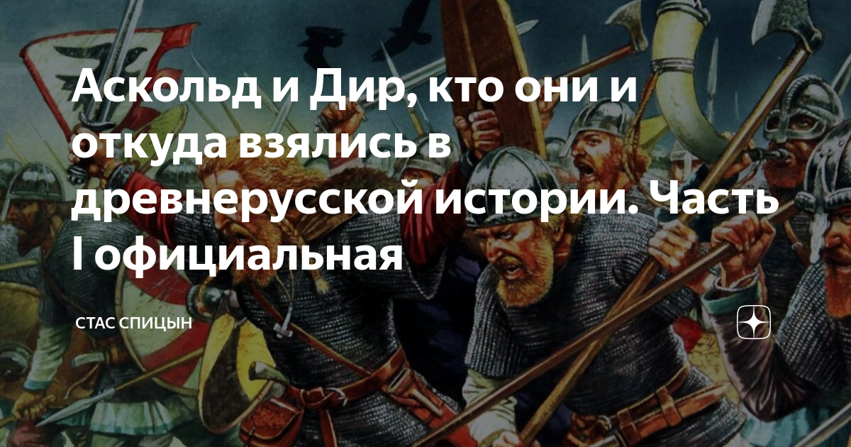 Киев аскольд и дир