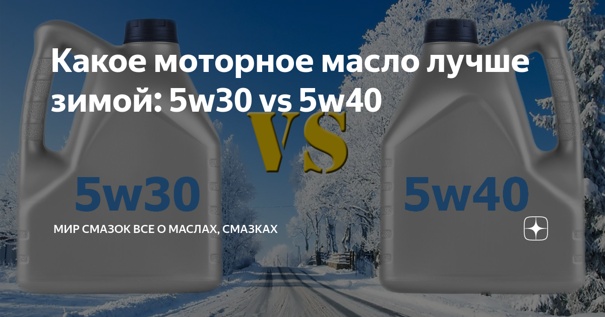 Масло 5w30 зимой. Масло моторное 5 40 зимняя. Рейтинг моторных масел 5w30. Текучесть масла 5w30 и 5w40. Масло для зимы какое лучше.