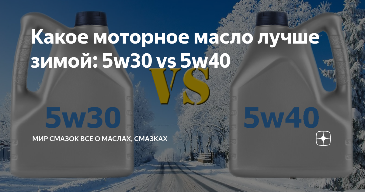 Масло моторное 30 или 40. Масло моторное 5 40 зимняя. Рейтинг моторных масел 5w30. Текучесть масла 5w30 и 5w40. Масло для зимы какое лучше.