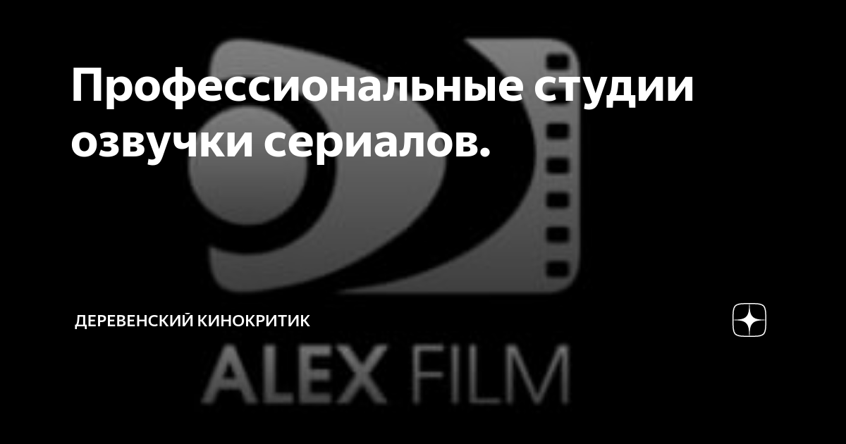 Профессиональные студии озвучки сериалов. | Деревенский кинокритик | Дзен